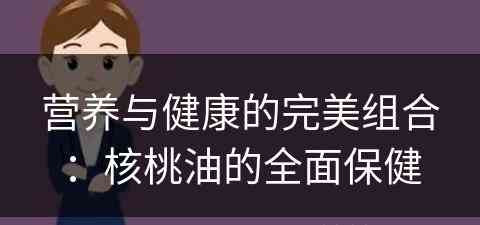 营养与健康的完美组合：核桃油的全面保健